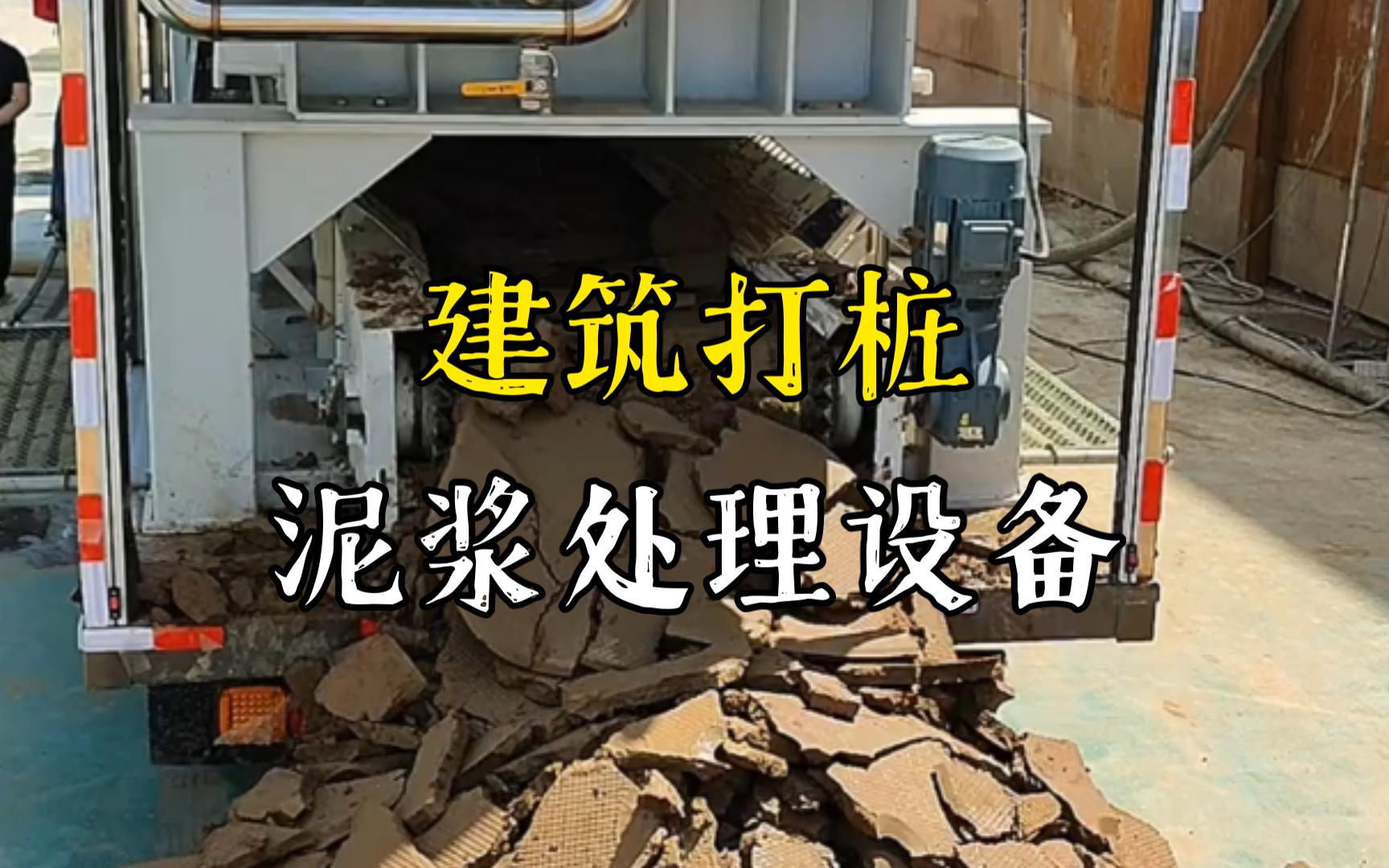 江岸工地打桩泥浆处理与外运技术概述